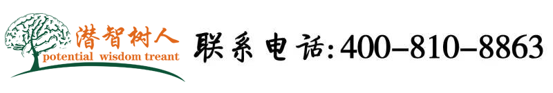 吃逼视频哪里可以看北京潜智树人教育咨询有限公司